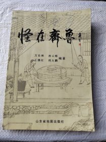 怪在齐鲁