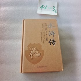 水浒传:无障碍阅读原著