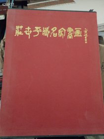 一本库存 庄世平藏名家书画（品相如图旧书）特价528包邮