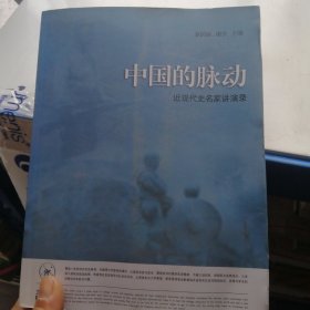 中国的脉动：近现代史名家讲演录