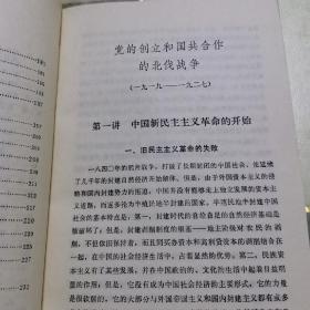 中共党史讲义（新民主主义革命时期）