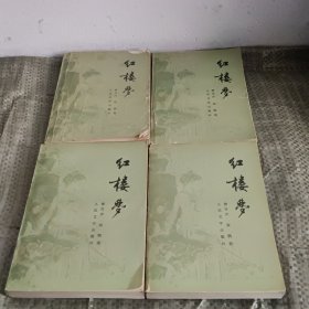 红楼梦（1-4全四册）