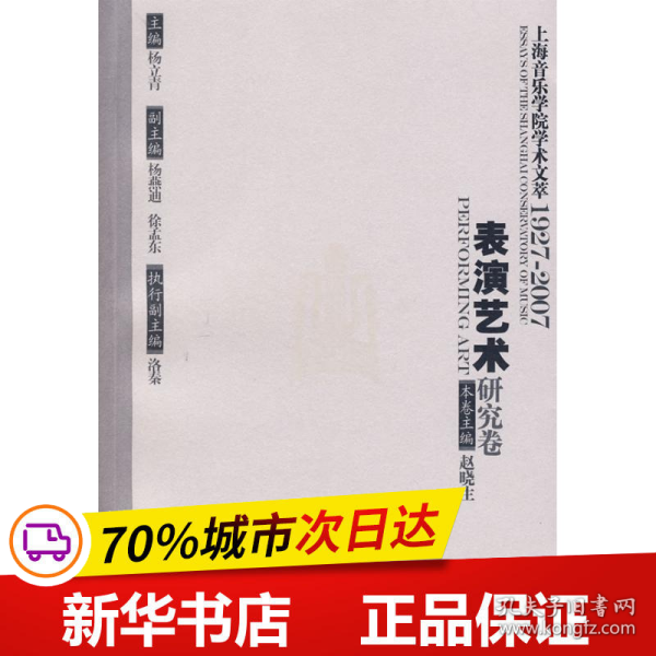 上海音乐学院学术文萃1927-2007：表演艺术研究卷