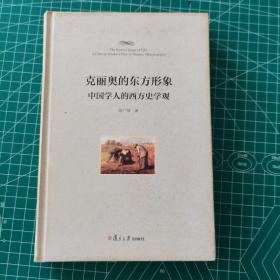 克丽奥的东方形象：中国学人的西方史学观