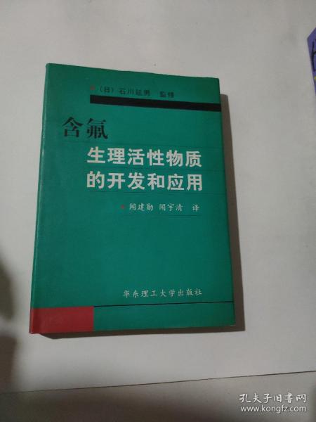 含氟生理活性物质的开发和应用