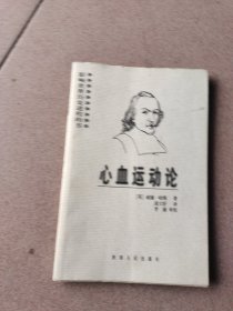 心血运动论（影响世界历史进程的书）