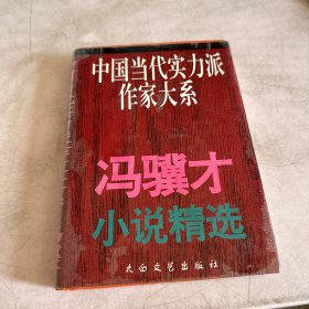 冯骥才小说精选