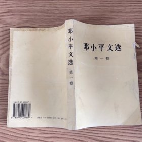 邓小平文选 第一卷