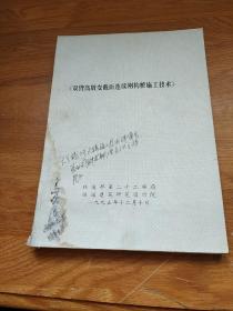 《双臂高墩变截面连续刚构桥施工技术》研究报告