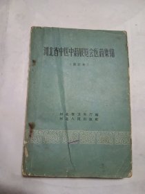 河北省中医中药展艺会医药集锦