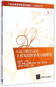 C语言程序设计上机实验指导及习题解答 21世纪高等学校规划教材·计算机应用 