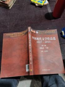 中国现代文学作品选 1917-2013  两卷本 下册（第3版）