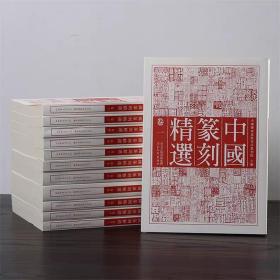 正版 中国篆刻精选 全套十二卷 16开本