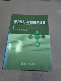 热力学与碳排放量的计算