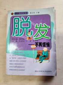 脱发：不再烦恼