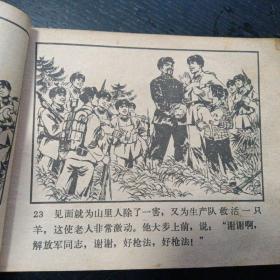 连环画《钻天峰（上下册）》（人民美术出版社1977年12月1版1印）（包邮）