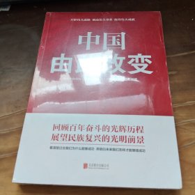 中国 由此改变