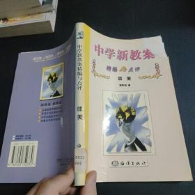 中学新教案精编与点评：体美