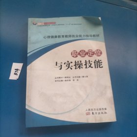 心理健康教育教师执业能力指导教材 职业定位与实操技能