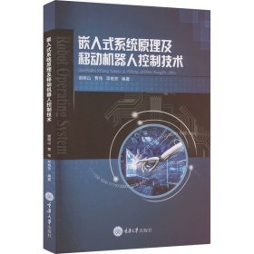 嵌入式系统原理及移动机器人控制技术，重庆大学出版社，谢明山,贾伟,邓艳芳 编