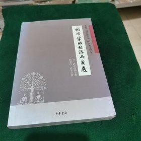 因明学的起源与发展