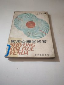 實(shí)用心理學(xué)問答