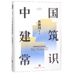 中国建筑常识(精)/常识圆桌派