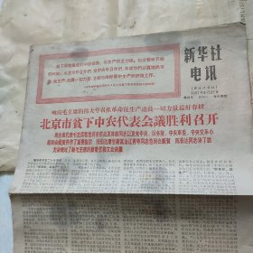 新华社电讯(原延边日报) 1967年3月22日，第20号 第21号 8开6版 北京市贫下中农代表大会胜利召开 潘复生跟着毛主席革命到底
