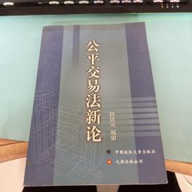 公平交易法新論