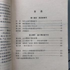 国外经济管理名著丛书    Z理论：美国企业界怎样迎接日本的挑战