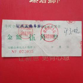 江苏徐州三轮车货物运费票据，徐州交通局章，徐州税务局章。（2-11，交通运输类）
