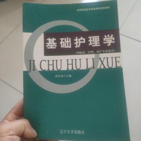 基础护理学