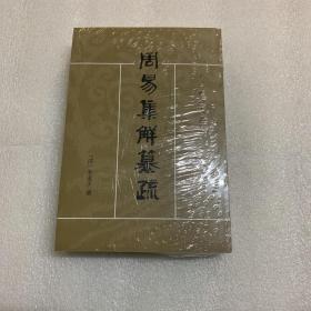 周易集解纂疏