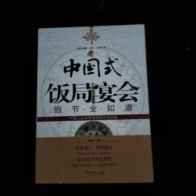 蓝洋出版·商务一点通丛书：中国式饭局宴会细节全知道     一版一印