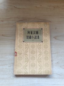 阿莱汉姆短篇小说集（1959一版一印）