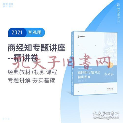 2021众合郄鹏恩商经知专题讲座精讲卷