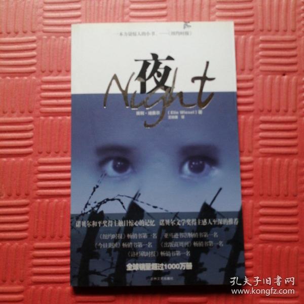 夜（诺贝尔和平奖得主触目惊心的记忆 诺贝尔文学奖得主感人至深的推荐）（埃利·韦塞尔著）