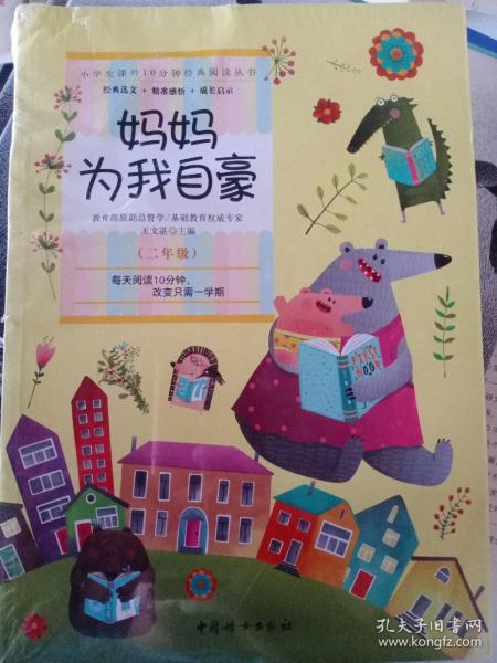 妈妈为我自豪 (二年级):小学生课外10分钟经典阅读丛书