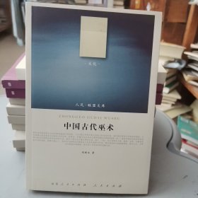 中国古代巫术