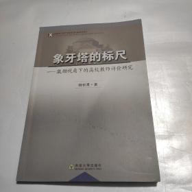 象牙塔的标尺——激励视角下的高校教师评价研究