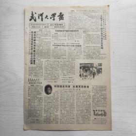 武汉大学报 1990年5月14日（第538期，4版8开）“奉献者之歌”报告会引起良好反响，一片丹心系京山