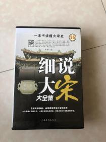 细说大宋大全集（礼盒精装）