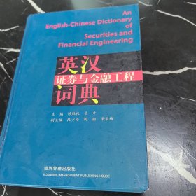 英汉证券与金融工程词典