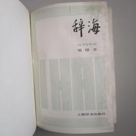 辞海1979年版缩印本