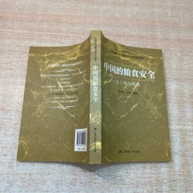 中国的粮食安全：以上海为视角