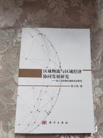 区域物流与区域经济协同发展研究——基于京津冀区域的实证研究