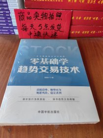 零基础学趋势交易技术追随趋势+顺势而为+规避风险+稳定获利