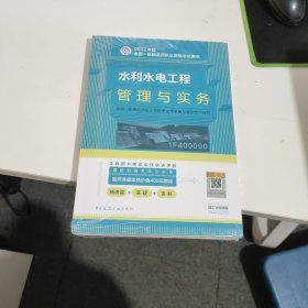 水利水电工程管理与实务(2022年版一级建造师考试教材、一级建造师2022教材、建造师一级、水利实务)
