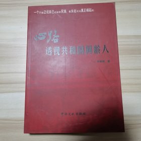 心路透视共和国同龄人 2011一版一印仅印5000册