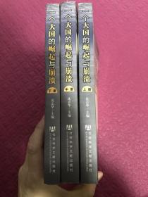 一个大国的崛起与崩溃（共三册：上中下）：苏联历史专题研究（1917-1991） 一版一印